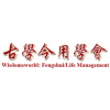 古學今用學會
