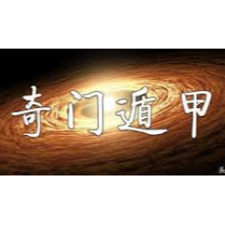 宮廷派(陽/陰)盤奇門遁甲 2 中班