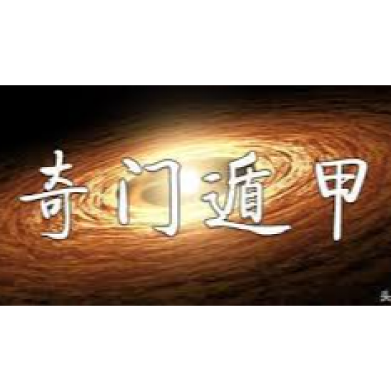 宮廷派(陽/陰)盤奇門遁甲 1 初班