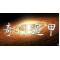 宮廷派(陽/陰)盤奇門遁甲 1 初班