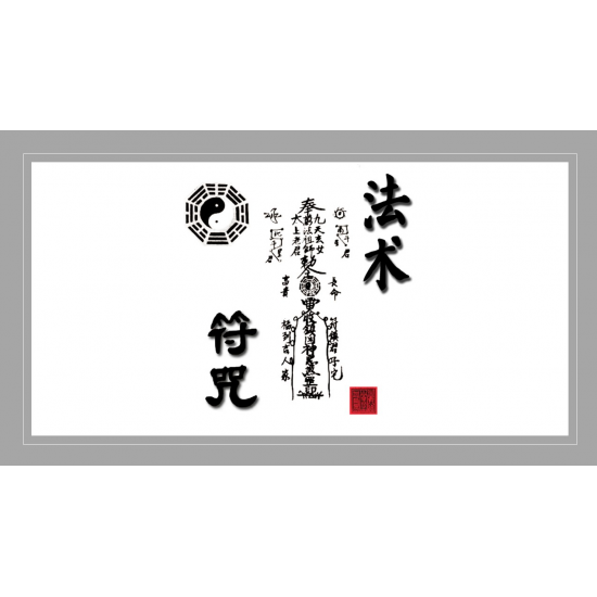 道家法術 3 高階