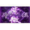 中州派紫微斗數 2 中班